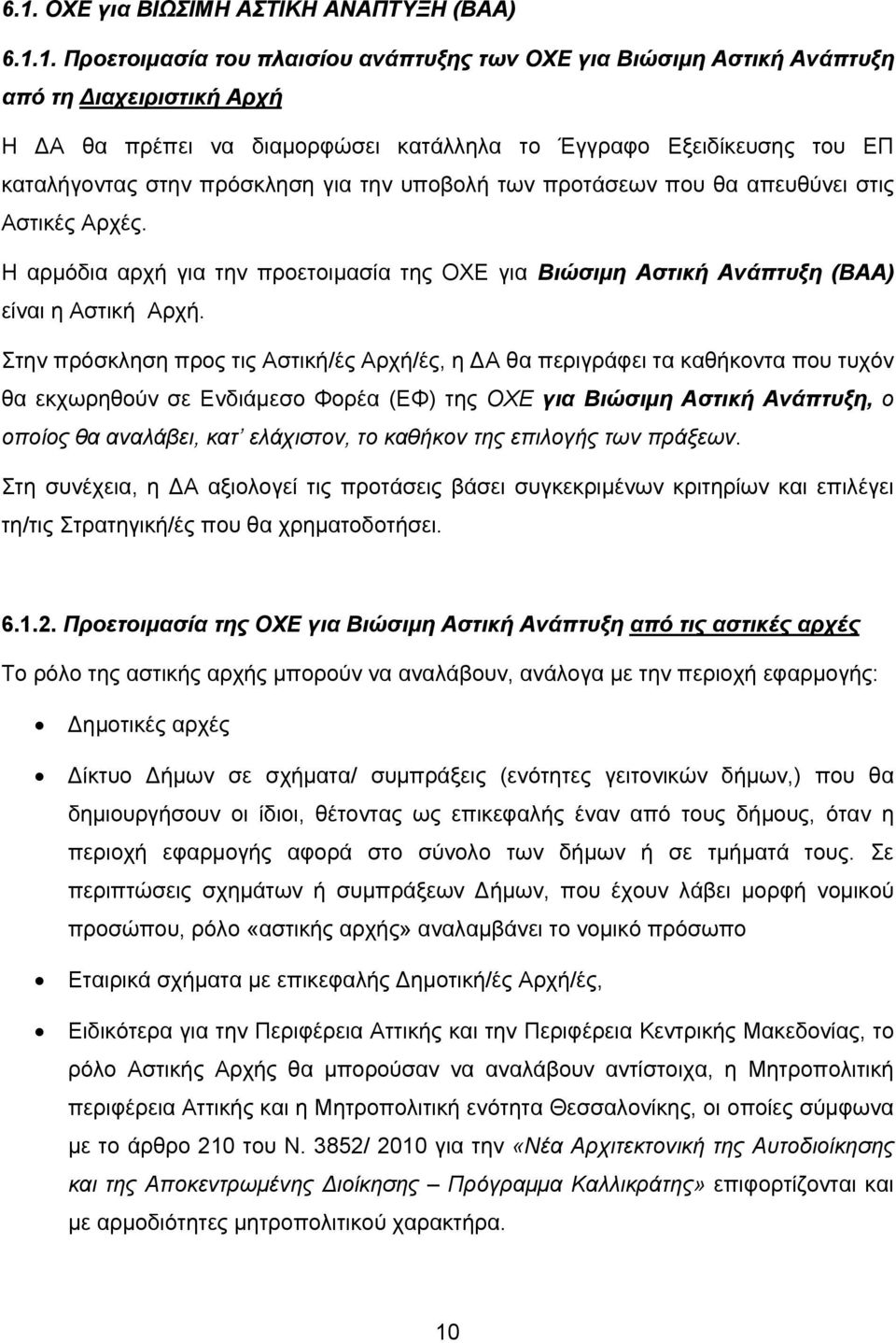 Η αρμόδια αρχή για την προετοιμασία της ΟΧΕ για Βιώσιμη Αστική Ανάπτυξη (ΒΑΑ) είναι η Αστική Αρχή.