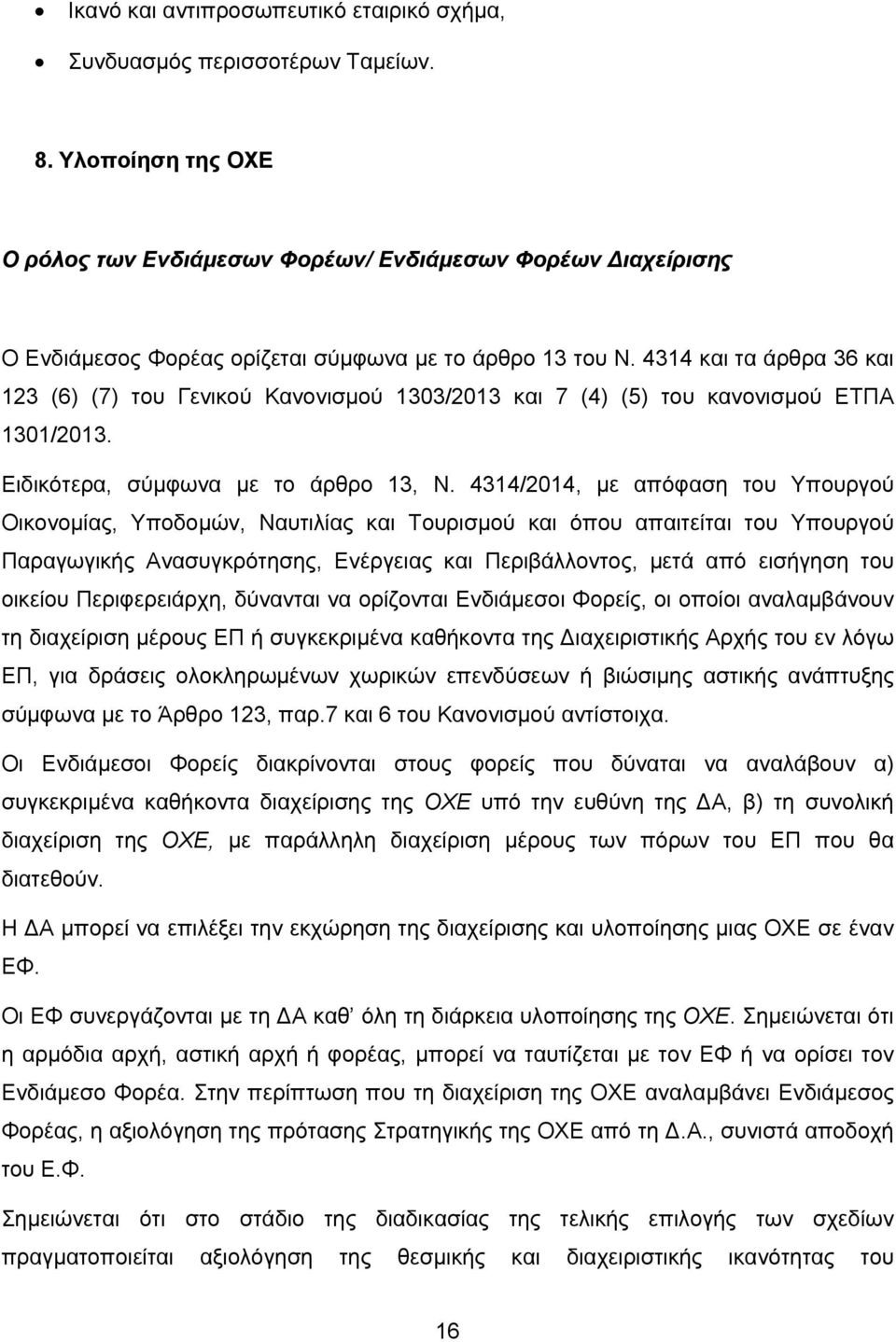 4314 και τα άρθρα 36 και 123 (6) (7) του Γενικού Κανονισμού 1303/2013 και 7 (4) (5) του κανονισμού ΕΤΠΑ 1301/2013. Ειδικότερα, σύμφωνα με το άρθρο 13, Ν.