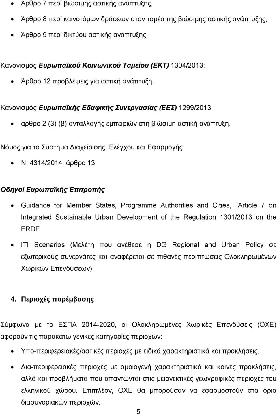 Κανονισμός Ευρωπαϊκής Εδαφικής Συνεργασίας (ΕΕΣ) 1299/2013 άρθρο 2 (3) (β) ανταλλαγής εμπειριών στη βιώσιμη αστική ανάπτυξη. Νόμος για το Σύστημα Διαχείρισης, Ελέγχου και Εφαρμογής Ν.