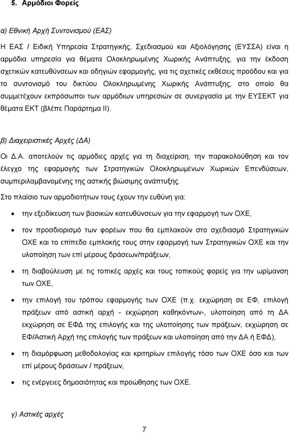 αρμόδιων υπηρεσιών σε συνεργασία με την ΕΥΣΕΚΤ για θέματα ΕΚΤ (βλέπε Παράρτημα ΙΙ). β) Διαχειριστικές Αρ