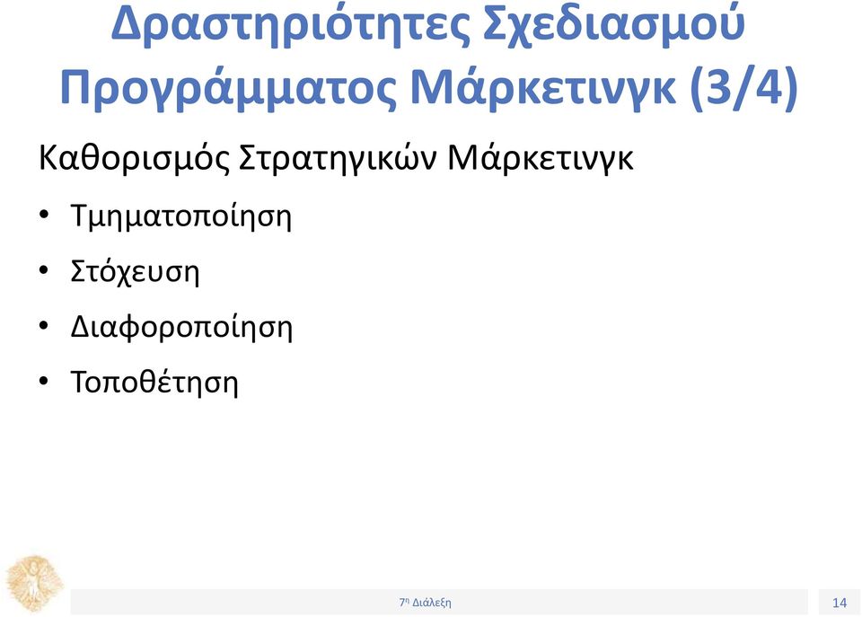 Καθορισμός Στρατηγικών Μάρκετινγκ