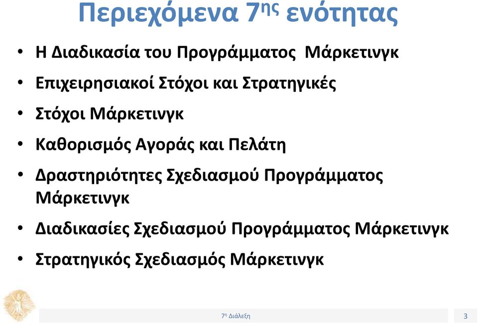 Αγοράς και Πελάτη Δραστηριότητες Σχεδιασμού Προγράμματος Μάρκετινγκ