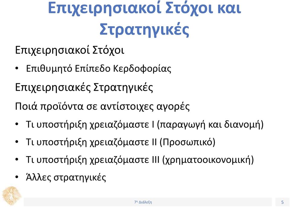 υποστήριξη χρειαζόμαστε Ι (παραγωγή και διανομή) Τι υποστήριξη χρειαζόμαστε ΙΙ