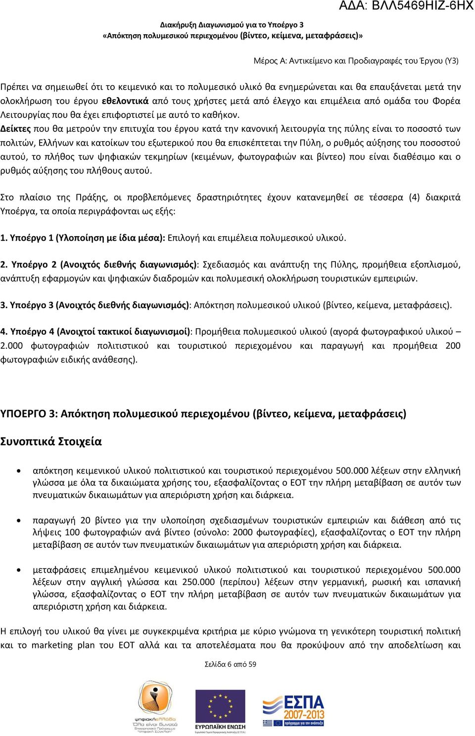 Δείκτες που θα μετρούν την επιτυχία του έργου κατά την κανονική λειτουργία της πύλης είναι το ποσοστό των πολιτών, Ελλήνων και κατοίκων του εξωτερικού που θα επισκέπτεται την Πύλη, ο ρυθμός αύξησης