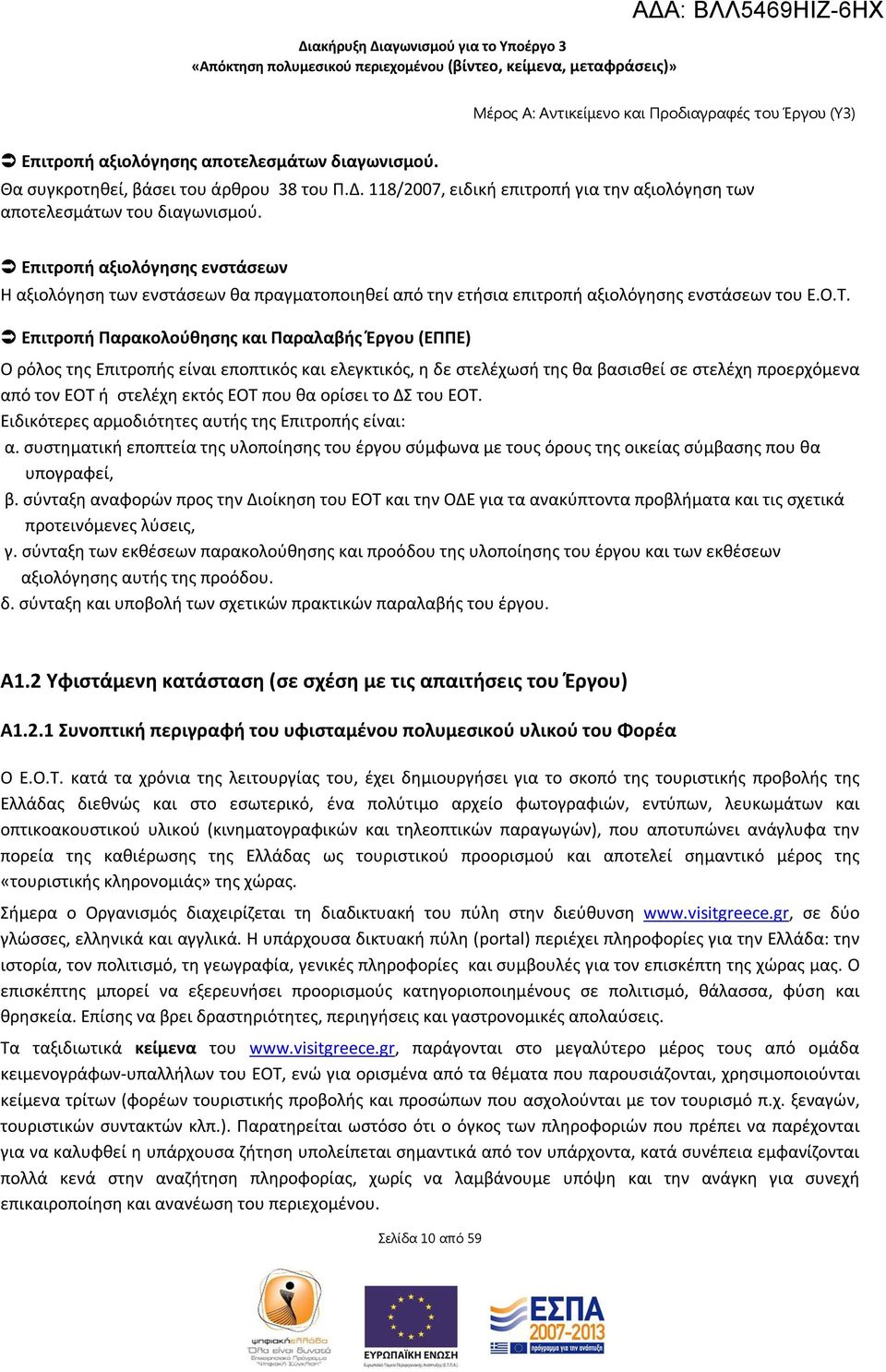 Επιτροπή Παρακολούθησης και Παραλαβής Έργου (ΕΠΠΕ) Ο ρόλος της Επιτροπής είναι εποπτικός και ελεγκτικός, η δε στελέχωσή της θα βασισθεί σε στελέχη προερχόμενα από τον ΕΟΤ ή στελέχη εκτός ΕΟΤ που θα