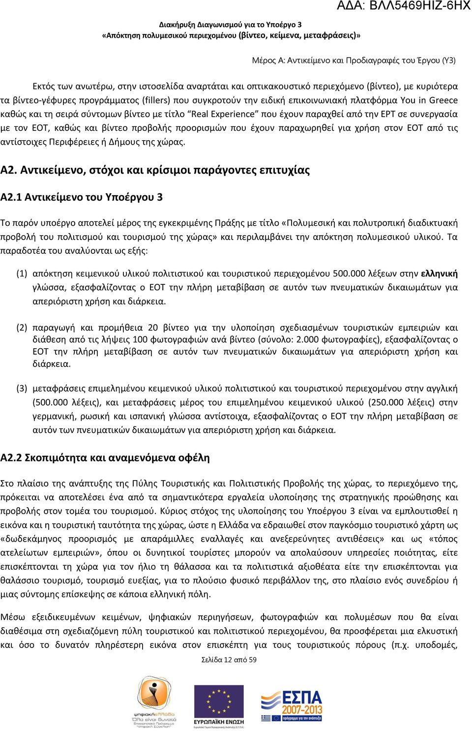 ΕΟΤ, καθώς και βίντεο προβολής προορισμών που έχουν παραχωρηθεί για χρήση στον ΕΟΤ από τις αντίστοιχες Περιφέρειες ή Δήμους της χώρας. Α2. Αντικείμενο, στόχοι και κρίσιμοι παράγοντες επιτυχίας Α2.