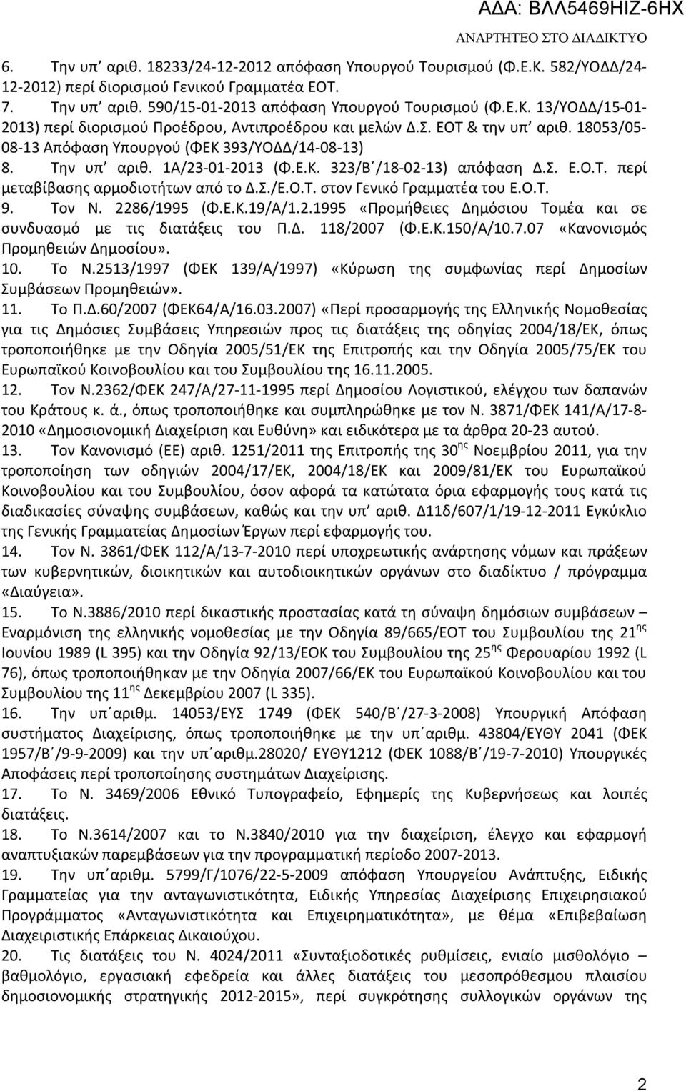 Σ. Ε.Ο.Τ. περί μεταβίβασης αρμοδιοτήτων από το Δ.Σ./Ε.Ο.Τ. στον Γενικό Γραμματέα του Ε.Ο.Τ. 9. Τον Ν. 2286/1995 (Φ.Ε.Κ.19/Α/1.2.1995 «Προμήθειες Δημόσιου Τομέα και σε συνδυασμό με τις διατάξεις του Π.