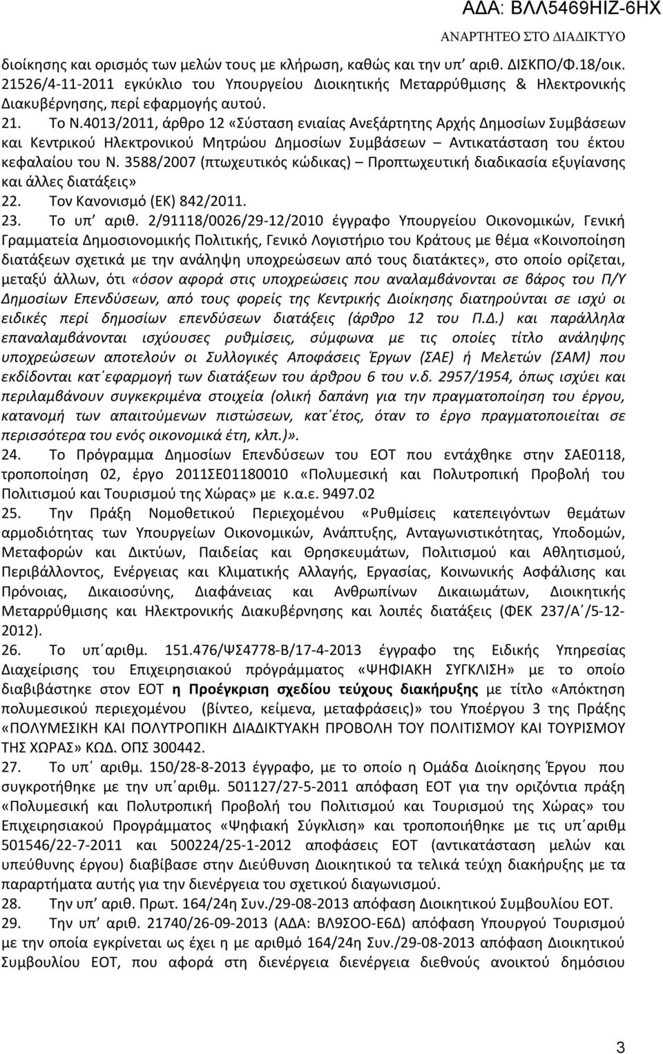 4013/2011, άρθρο 12 «Σύσταση ενιαίας Ανεξάρτητης Αρχής Δημοσίων Συμβάσεων και Κεντρικού Ηλεκτρονικού Μητρώου Δημοσίων Συμβάσεων Αντικατάσταση του έκτου κεφαλαίου του Ν.