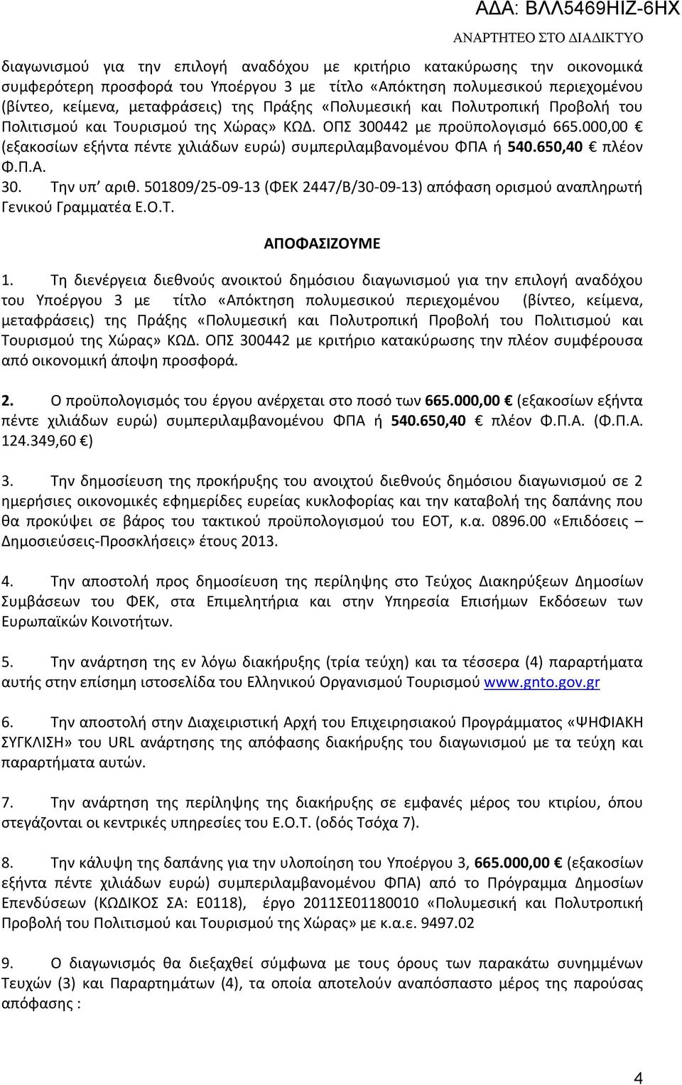 000,00 (εξακοσίων εξήντα πέντε χιλιάδων ευρώ) συμπεριλαμβανομένου ΦΠΑ ή 540.650,40 πλέον Φ.Π.Α. 30. Την υπ αριθ. 501809/25-09-13 (ΦΕΚ 2447/Β/30-09-13) απόφαση ορισμού αναπληρωτή Γενικού Γραμματέα Ε.Ο.