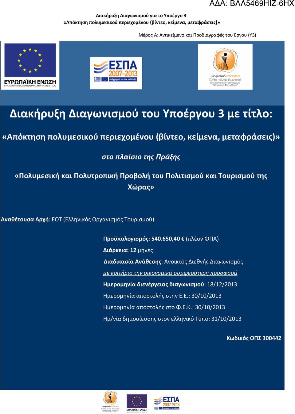 650,40 (πλέον ΦΠΑ) Διάρκεια: 12 μήνες Διαδικασία Ανάθεσης: Ανοικτός Διεθνής Διαγωνισμός με κριτήριο την οικονομικά συμφερότερη προσφορά Ημερομηνία διενέργειας