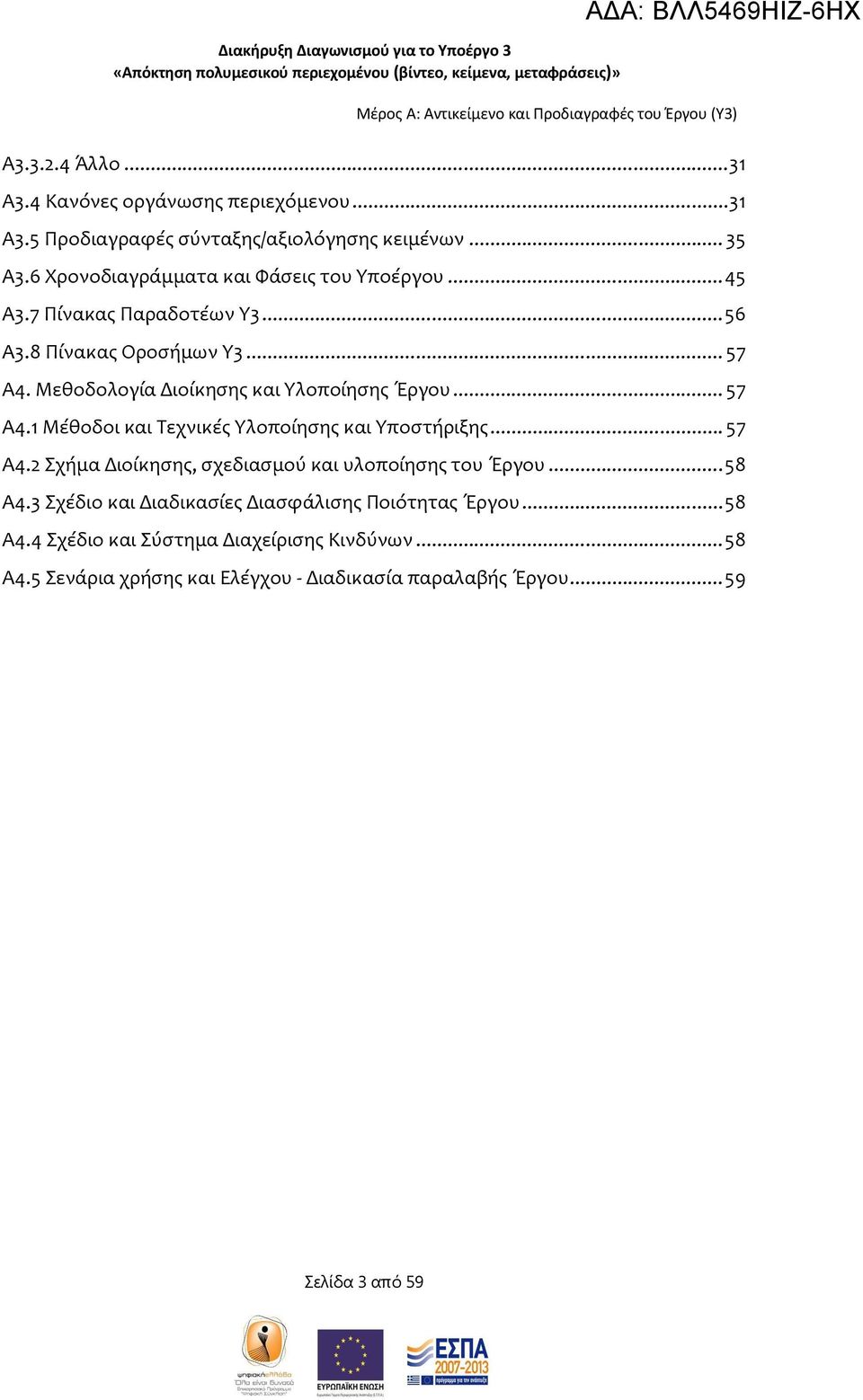 .. 57 Α4.1 Μέθοδοι και Τεχνικές Υλοποίησης και Υποστήριξης... 57 Α4.2 Σχήμα Διοίκησης, σχεδιασμού και υλοποίησης του Έργου...58 Α4.