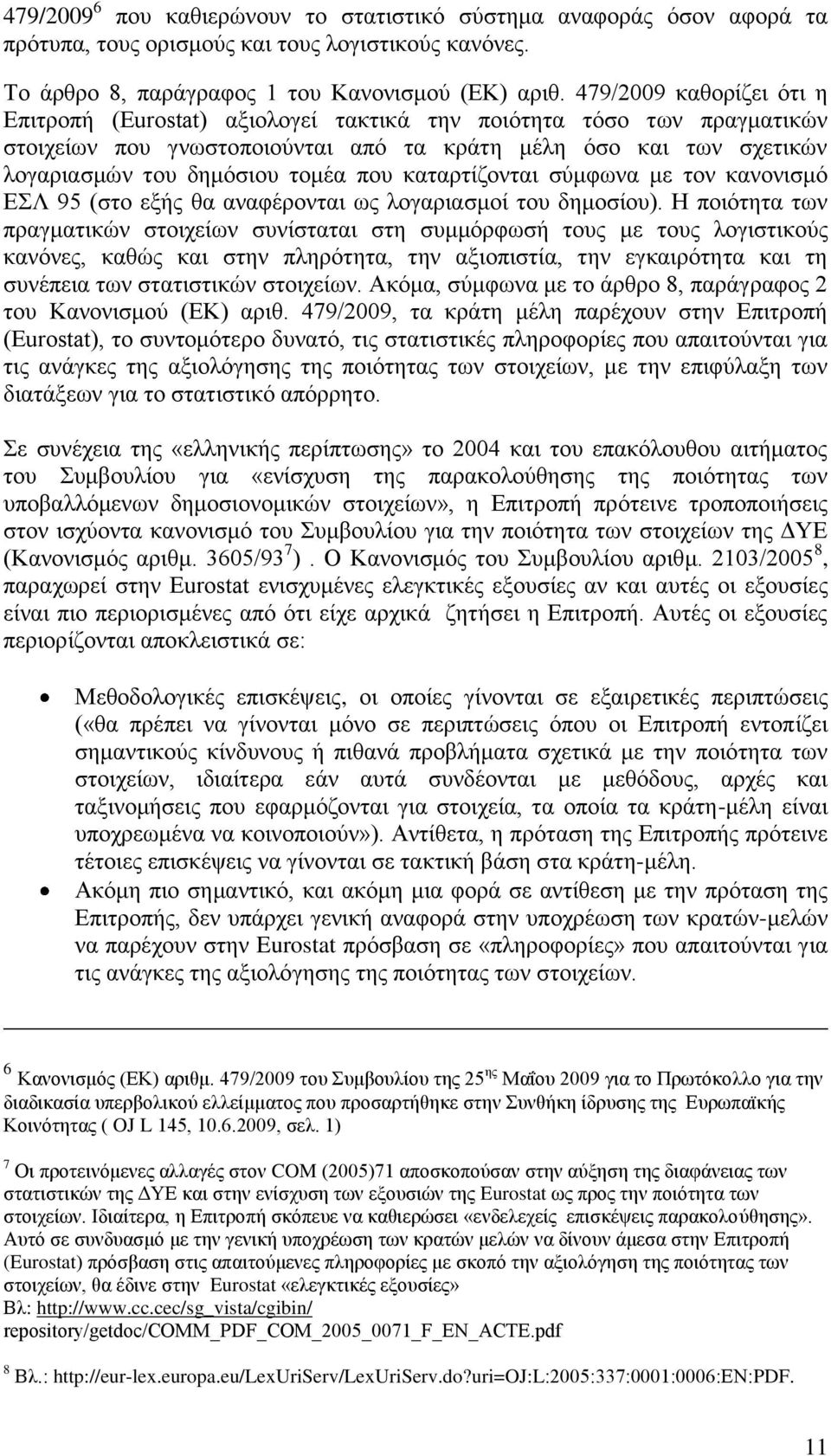 πνπ θαηαξηίδνληαη ζχκθσλα κε ηνλ θαλνληζκφ ΔΛ 95 (ζην εμήο ζα αλαθέξνληαη σο ινγαξηαζκνί ηνπ δεκνζίνπ).