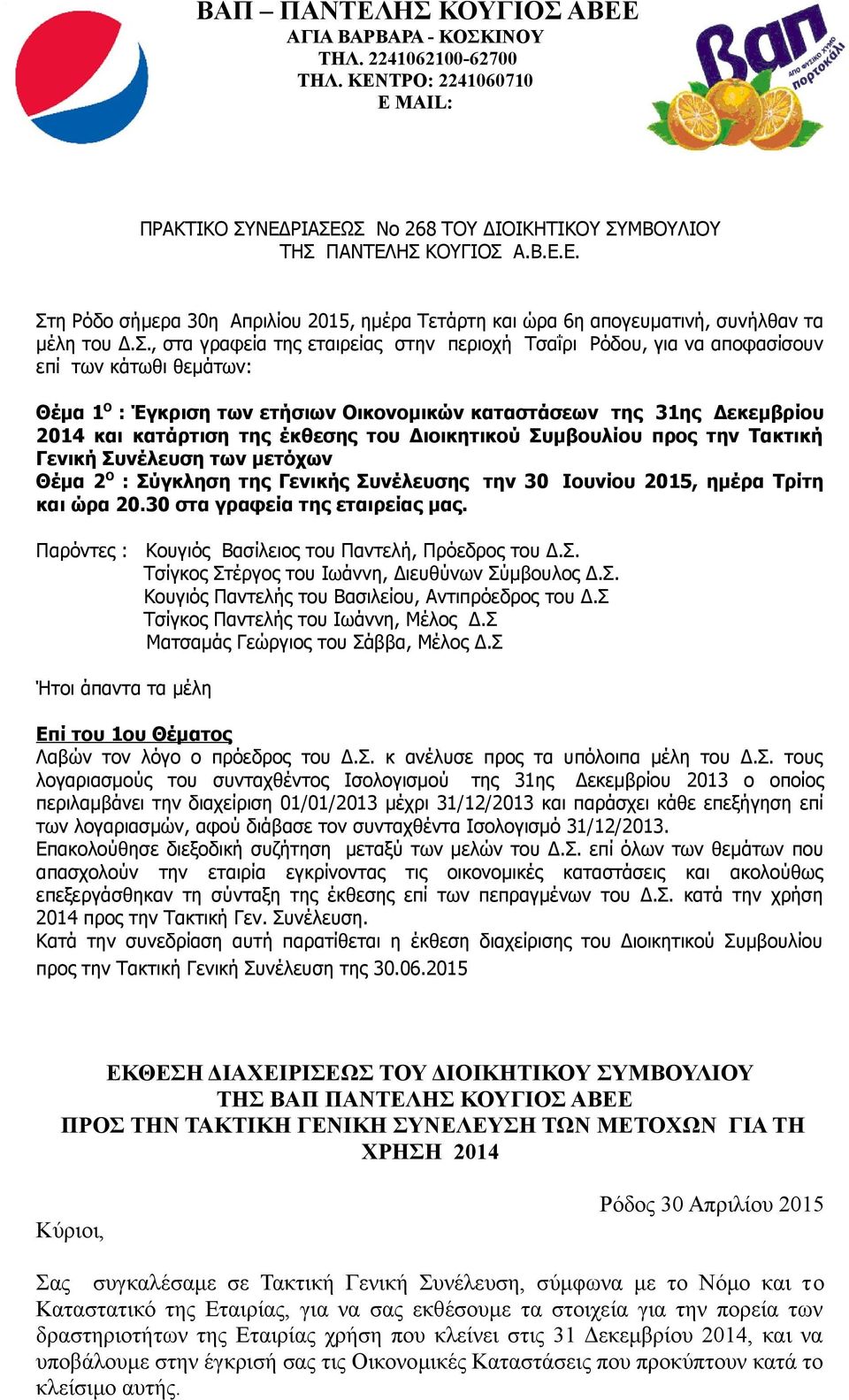 έκθεσης του Διοικητικού Συμβουλίου προς την Τακτική Γενική Συνέλευση των μετόχων Θέμα 2 Ο : Σύγκληση της Γενικής Συνέλευσης την 30 Ιουνίου 2015, ημέρα Τρίτη και ώρα 20.