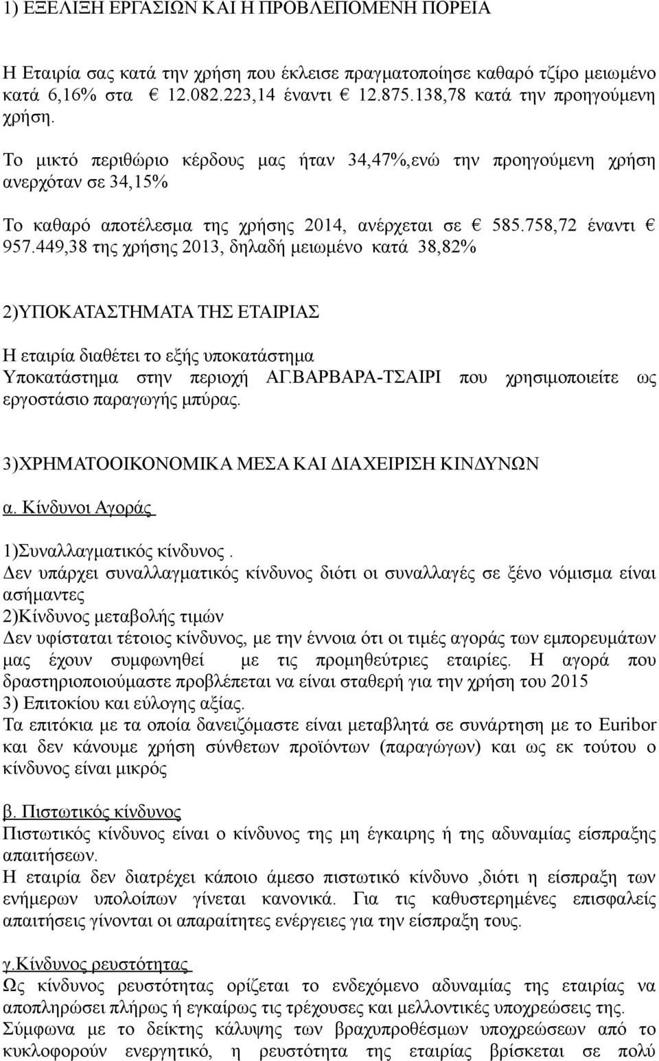 449,38 της χρήσης 2013, δηλαδή μειωμένο κατά 38,82 2)ΥΠΟΚΑΤΑΣΤΗΜΑΤΑ ΤΗΣ ΕΤΑΙΡΙΑΣ Η εταιρία διαθέτει τo εξής υποκατάστημα Υποκατάστημα στην περιοχή ΑΓ.