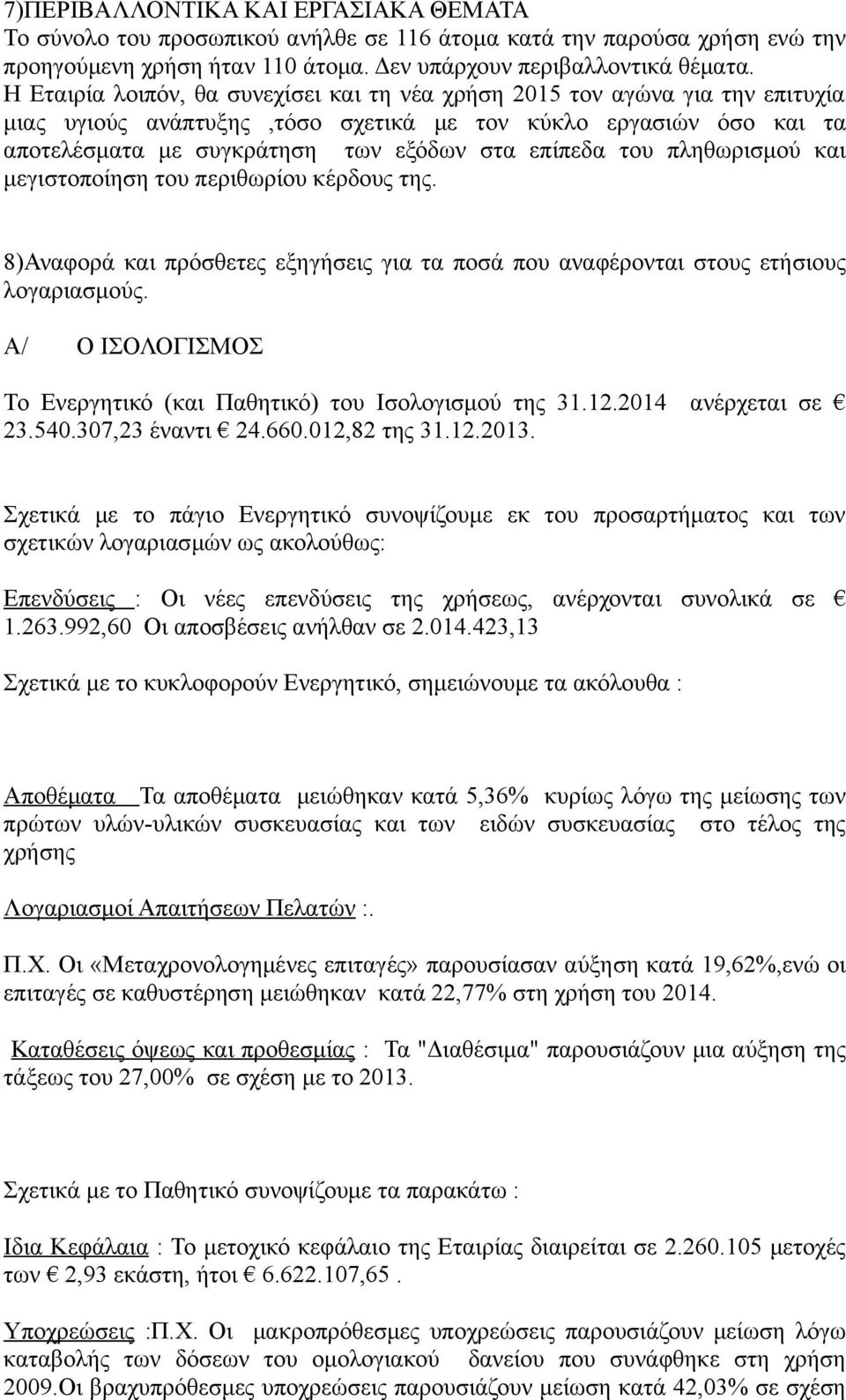 του πληθωρισμού και μεγιστοποίηση του περιθωρίου κέρδους της. 8)Αναφορά και πρόσθετες εξηγήσεις για τα ποσά που αναφέρονται στους ετήσιους λογαριασμούς.