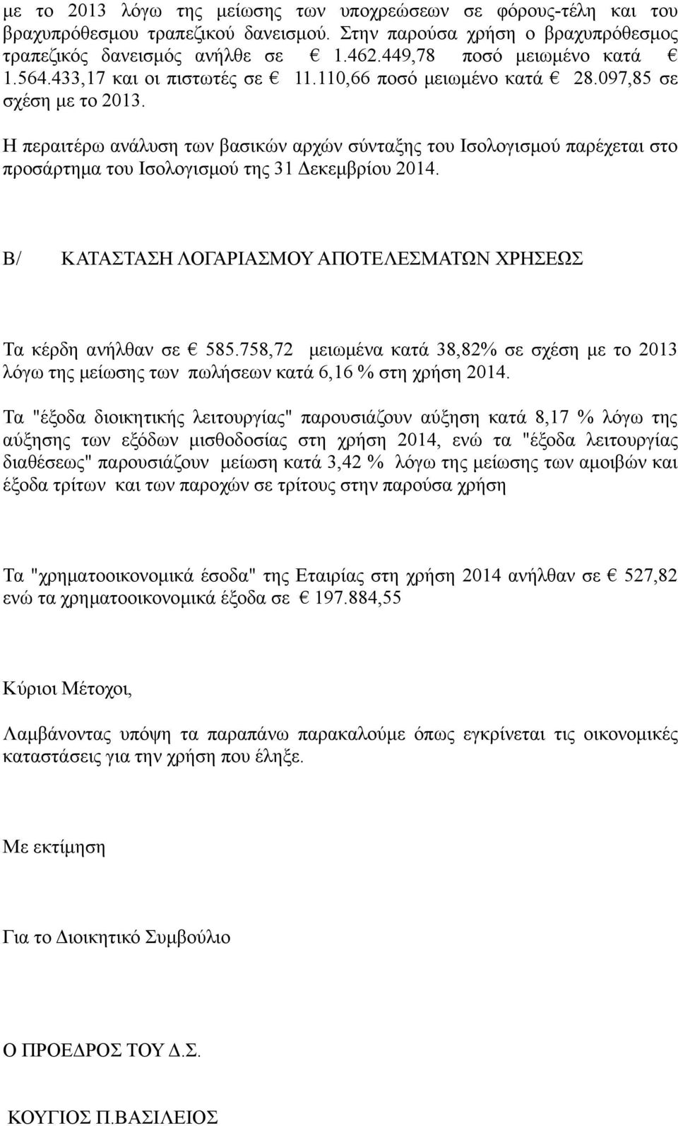 Η περαιτέρω ανάλυση των βασικών αρχών σύνταξης του Ισολογισμού παρέχεται στο προσάρτημα του Ισολογισμού της 31 Δεκεμβρίου 2014. B/ KATAΣΤΑΣΗ ΛΟΓΑΡΙΑΣΜΟΥ ΑΠΟΤΕΛΕΣΜΑΤΩΝ ΧΡΗΣΕΩΣ Τα κέρδη ανήλθαν σε 585.