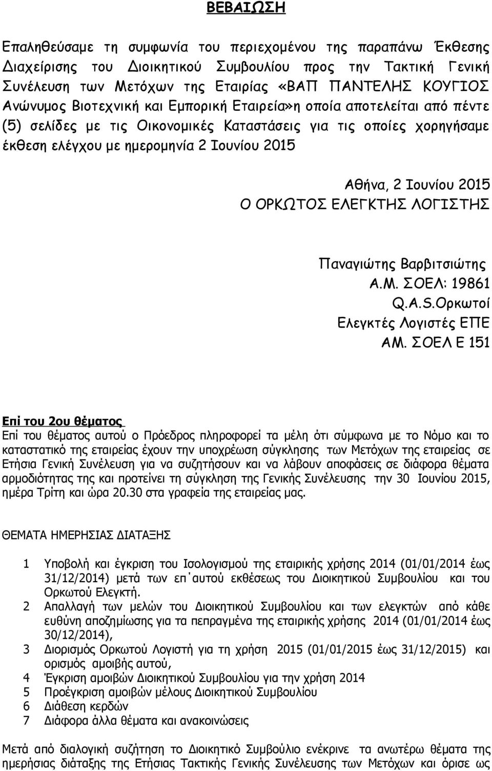 Ιουνίου 2015 Ο ΟΡΚΩΤΟΣ ΕΛΕΓΚΤΗΣ ΛΟΓΙΣΤΗΣ Παναγιώτης Βαρβιτσιώτης Α.Μ. ΣΟΕΛ: 19861 Q.A.S.Ορκωτοί Ελεγκτές Λογιστές ΕΠΕ ΑΜ.