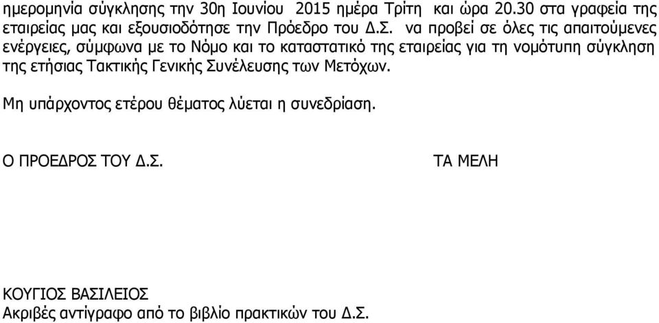 να προβεί σε όλες τις απαιτούμενες ενέργειες, σύμφωνα με το Νόμο και το καταστατικό της εταιρείας για τη νομότυπη