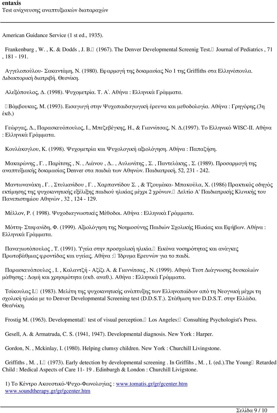 Εισαγωγή στην Ψυχοπαιδαγωγική έρευνα και μεθοδολογία. Αθήνα : Γρηγόρης.(3η έκδ.) Γεώργας, Δ., Παρασκευόπουλος, Ι., Μπεζεβέγκης, Η., & Γιαννίτσας, Ν. Δ.(1997). Το Ελληνικό WISC-II.