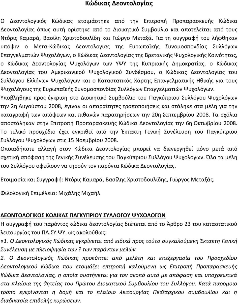 Για τη συγγραφή του λήφθηκαν υπόψιν ο Μετα-Κώδικας Δεοντολογίας της Ευρωπαϊκής Συνομοσπονδίας Συλλόγων Επαγγελματιών Ψυχολόγων, ο Κώδικας Δεοντολογίας της Βρετανικής Ψυχολογικής Κοινότητας, ο Κώδικας