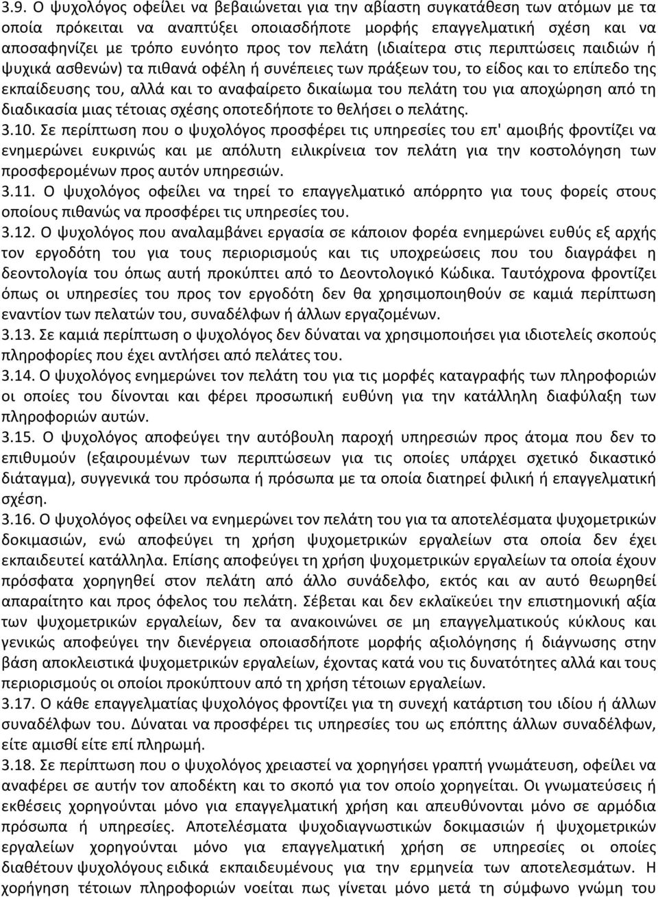 για αποχώρηση από τη διαδικασία μιας τέτοιας σχέσης οποτεδήποτε το θελήσει ο πελάτης. 3.10.