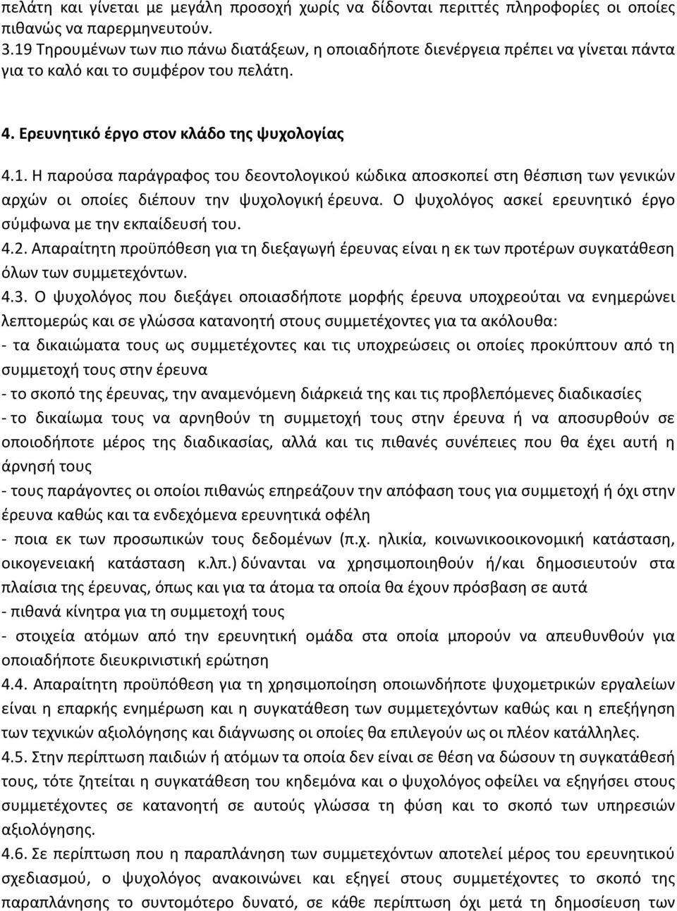 Ο ψυχολόγος ασκεί ερευνητικό έργο σύμφωνα με την εκπαίδευσή του. 4.2. Απαραίτητη προϋπόθεση για τη διεξαγωγή έρευνας είναι η εκ των προτέρων συγκατάθεση όλων των συμμετεχόντων. 4.3.