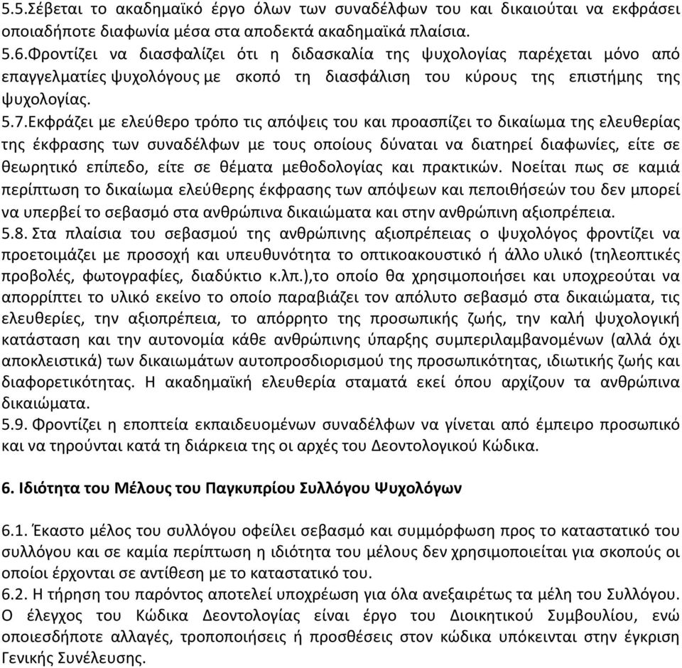 Εκφράζει με ελεύθερο τρόπο τις απόψεις του και προασπίζει το δικαίωμα της ελευθερίας της έκφρασης των συναδέλφων με τους οποίους δύναται να διατηρεί διαφωνίες, είτε σε θεωρητικό επίπεδο, είτε σε