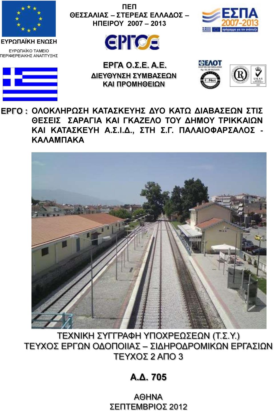 ΣΑΡΑΓΙΑ ΚΑΙ ΓΚΑΖΕΛΟ ΤΟΥ ΔΗΜΟΥ ΤΡΙΚΚΑΙΩΝ ΚΑΙ ΚΑΤΑΣΚΕΥΗ Α.Σ.Ι.Δ., ΣΤΗ Σ.Γ. ΠΑΛΑΙΟΦΑΡΣΑΛΟΣ - ΚΑΛΑΜΠΑΚΑ ΤΕΧΝΙΚΗ ΣΥΓΓΡΑΦΗ ΥΠΟΧΡΕΩΣΕΩΝ (Τ.