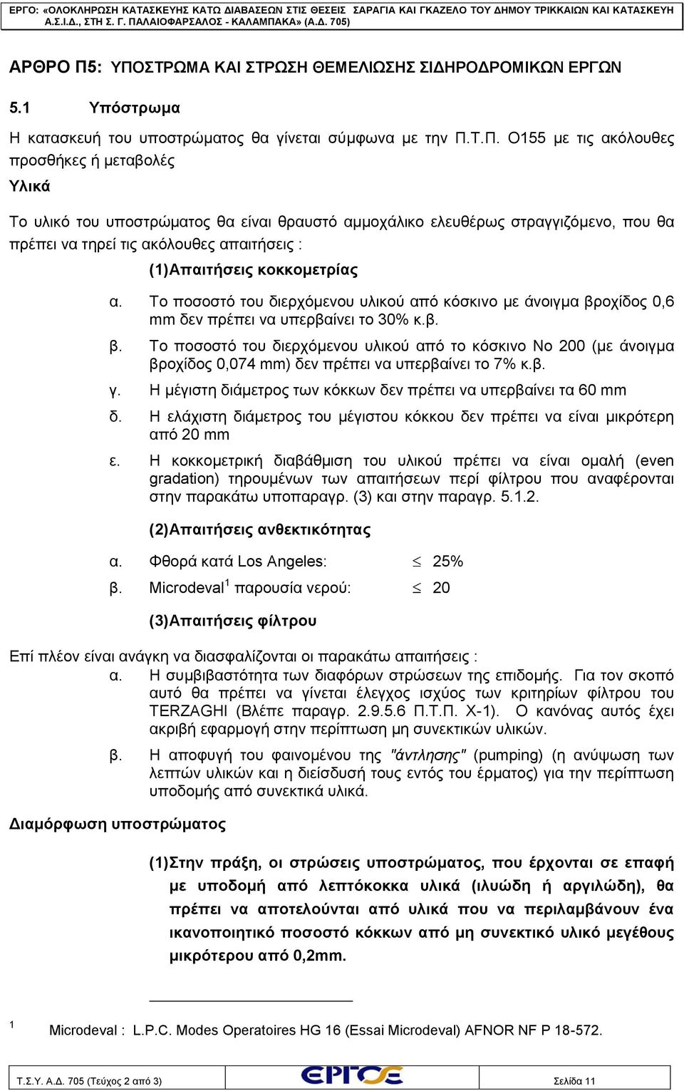 υποστρώματος θα είναι θραυστό αμμοχάλικο ελευθέρως στραγγιζόμενο, που θα πρέπει να τηρεί τις ακόλουθες απαιτήσεις : (1) Απαιτήσεις κοκκομετρίας α.