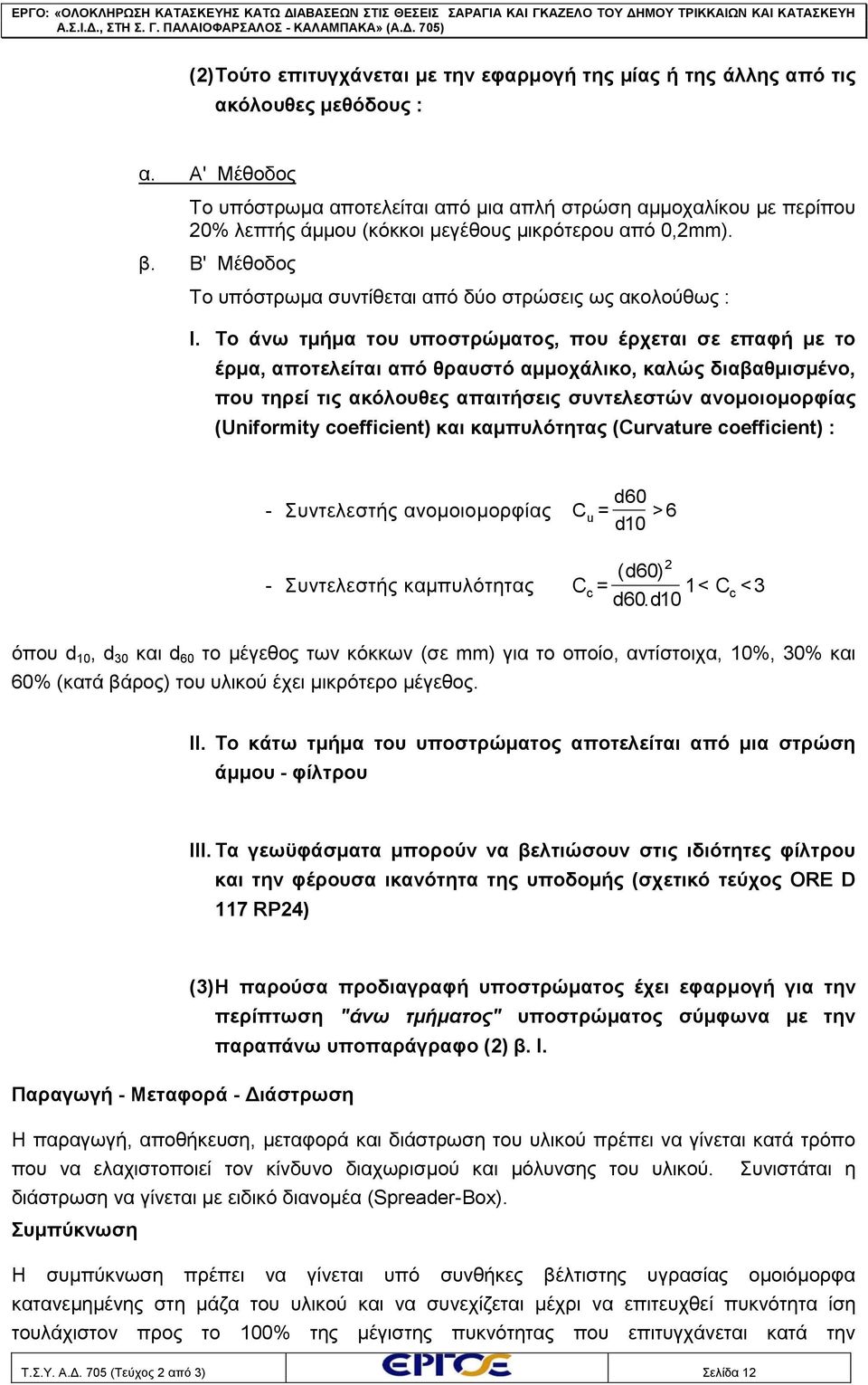 Β' Μέθοδος Το υπόστρωμα συντίθεται από δύο στρώσεις ως ακολούθως : Ι.