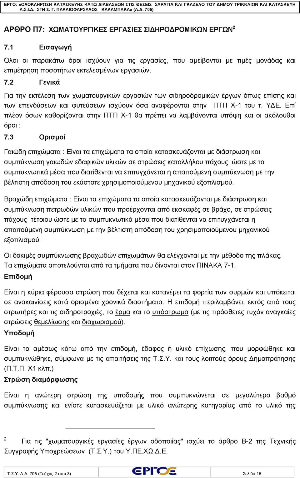 2 Γενικά Για την εκτέλεση των χωματουργικών εργασιών των σιδηροδρομικών έργων όπως επίσης και των επενδύσεων και φυτεύσεων ισχύουν όσα αναφέρονται στην ΠΤΠ Χ-1 του τ. ΥΔΕ.