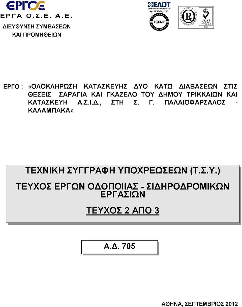 ΔΙΑΒΑΣΕΩΝ ΣΤΙΣ ΘΕΣΕΙΣ ΣΑΡΑΓΙΑ ΚΑΙ ΓΚΑΖΕΛΟ ΤΟΥ ΔΗΜΟΥ ΤΡΙΚΚΑΙΩΝ ΚΑΙ ΚΑΤΑΣΚΕΥΗ Α.Σ.Ι.Δ., ΣΤΗ Σ.