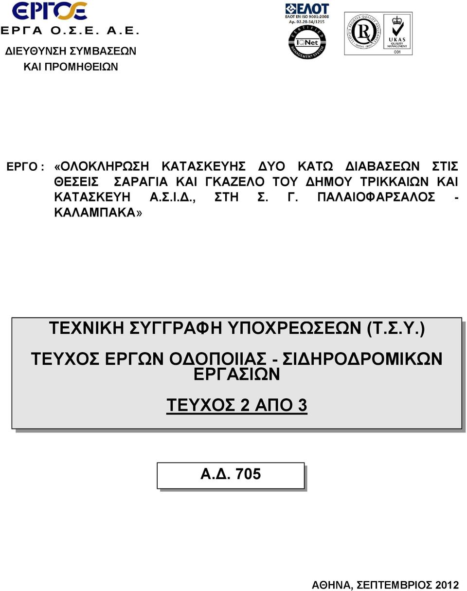 ΔΙΑΒΑΣΕΩΝ ΣΤΙΣ ΘΕΣΕΙΣ ΣΑΡΑΓΙΑ ΚΑΙ ΓΚΑΖΕΛΟ ΤΟΥ ΔΗΜΟΥ ΤΡΙΚΚΑΙΩΝ ΚΑΙ ΚΑΤΑΣΚΕΥΗ Α.Σ.Ι.Δ., ΣΤΗ Σ.