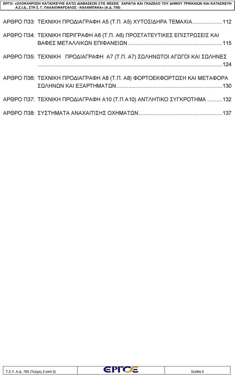 .. 130 ΑΡΘΡΟ Π37: ΤΕΧΝΙΚΗ ΠΡΟΔΙΑΓΡΑΦΗ Α10 (Τ.Π Α10) ΑΝΤΛΗΤΙΚΟ ΣΥΓΚΡΟΤΗΜΑ... 132 ΑΡΘΡΟ Π38: ΣΥΣΤΗΜΑΤΑ ΑΝΑΧΑΙΤΙΣΗΣ ΟΧΗΜΑΤΩΝ... 137 Τ.