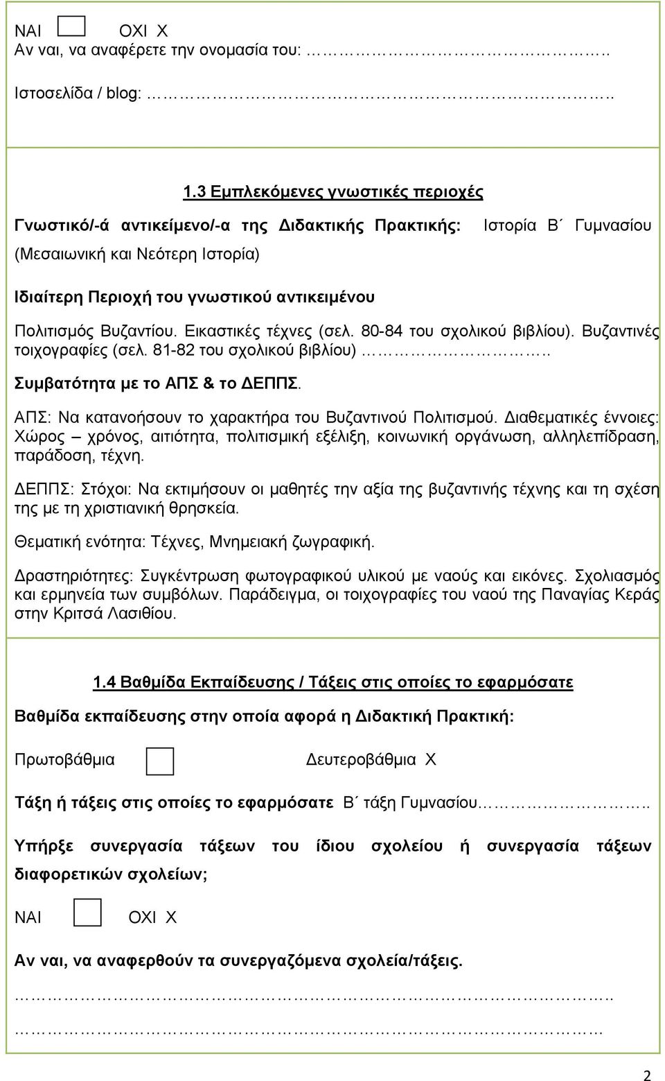 Βυζαντίου. Εικαστικές τέχνες (σελ. 80-84 του σχολικού βιβλίου). Βυζαντινές τοιχογραφίες (σελ. 81-82 του σχολικού βιβλίου).. Συµβατότητα µε το ΑΠΣ & το ΕΠΠΣ.