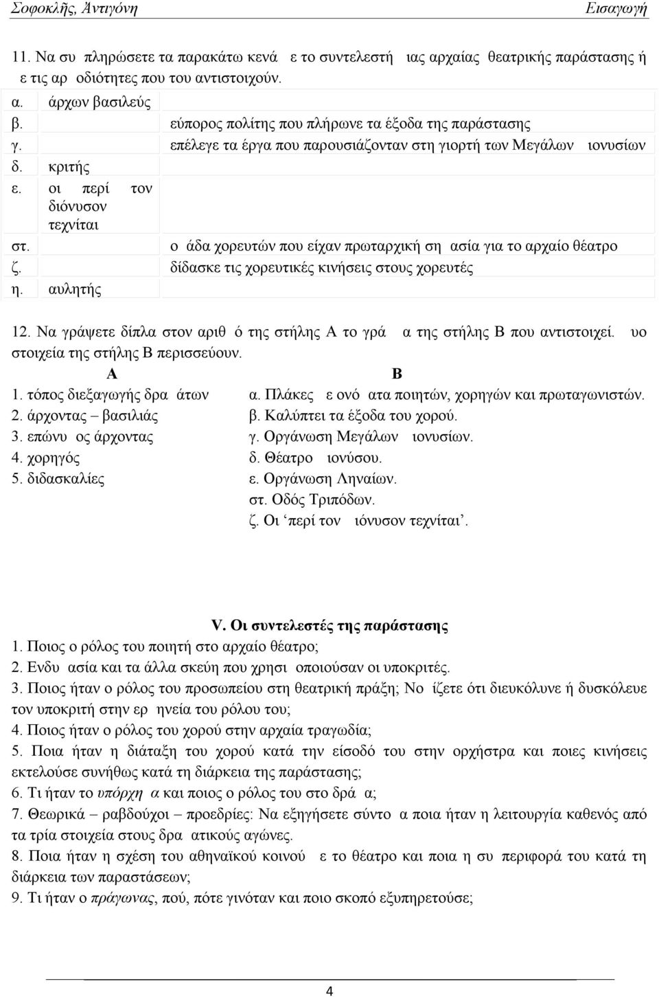 ομάδα χορευτών που είχαν πρωταρχική σημασία για το αρχαίο θέατρο ζ. δίδασκε τις χορευτικές κινήσεις στους χορευτές η. αυλητής 12.