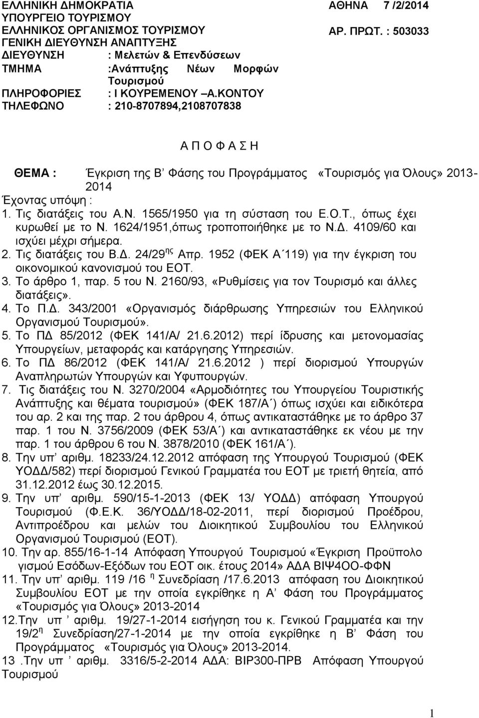 Τις διατάξεις του Α.Ν. 1565/1950 για τη σύσταση του Ε.Ο.Τ., όπως έχει κυρωθεί με το Ν. 1624/1951,όπως τροποποιήθηκε με το Ν.Δ. 4109/60 και ισχύει μέχρι σήμερα. 2. Τις διατάξεις του Β.Δ. 24/29 ης Απρ.