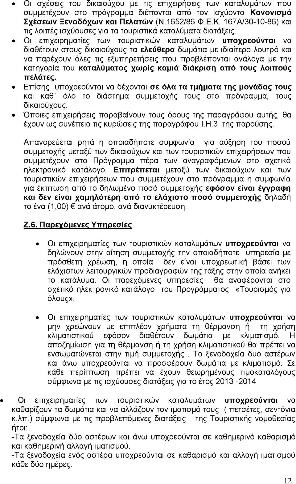 Οι επιχειρηματίες των τουριστικών καταλυμάτων υποχρεούνται να διαθέτουν στους δικαιούχους τα ελεύθερα δωμάτια με ιδιαίτερο λουτρό και να παρέχουν όλες τις εξυπηρετήσεις που προβλέπονται ανάλογα με