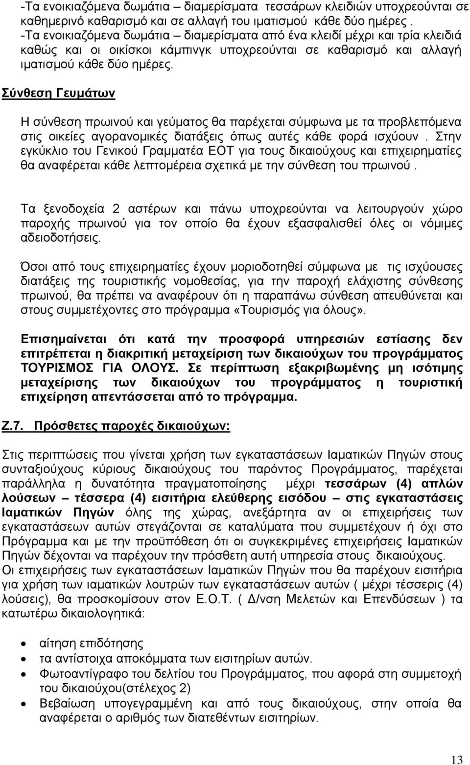 Σύνθεση Γευμάτων Η σύνθεση πρωινού και γεύματος θα παρέχεται σύμφωνα με τα προβλεπόμενα στις οικείες αγορανομικές διατάξεις όπως αυτές κάθε φορά ισχύουν.