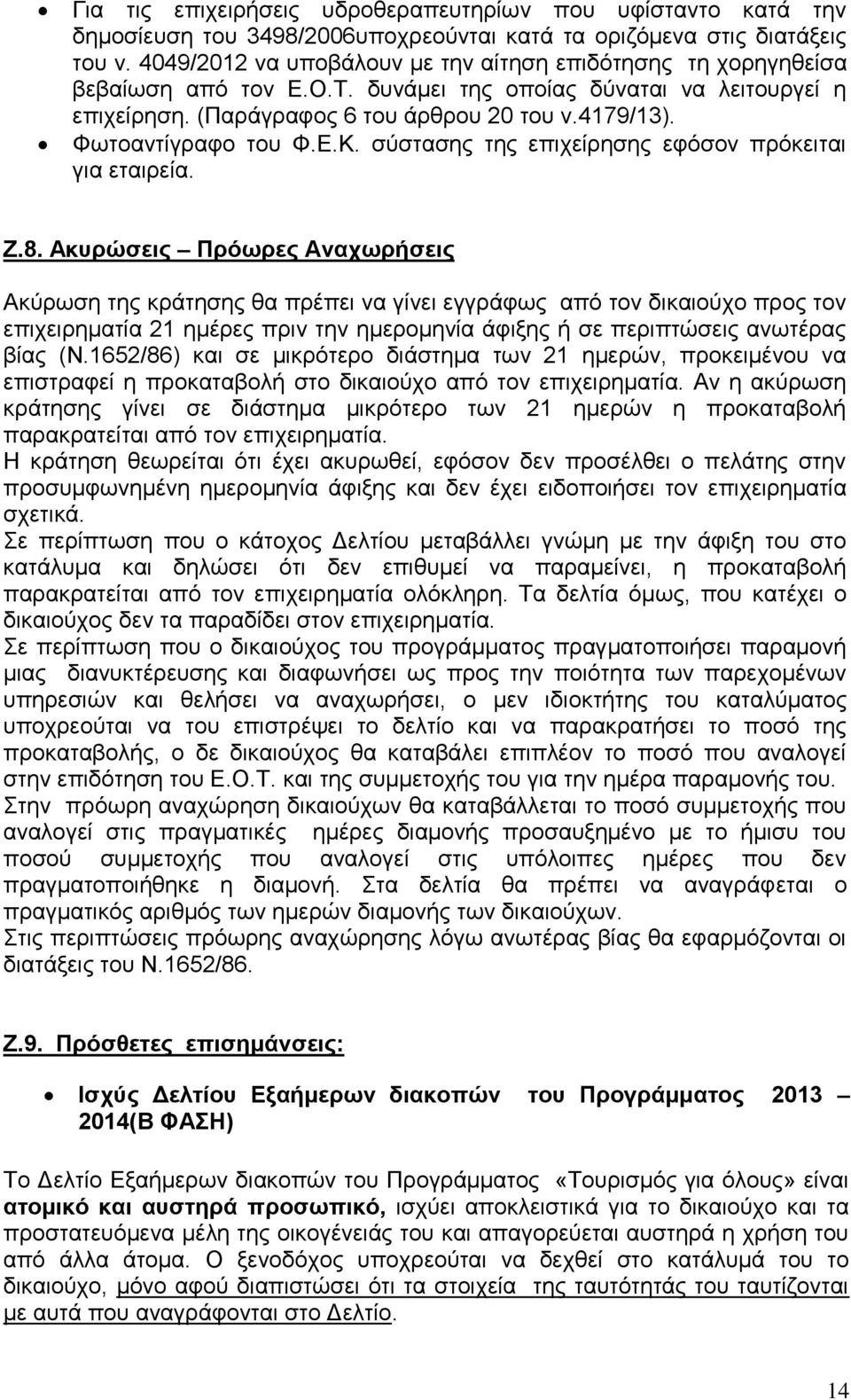 Φωτοαντίγραφο του Φ.Ε.Κ. σύστασης της επιχείρησης εφόσον πρόκειται για εταιρεία. Ζ.8.