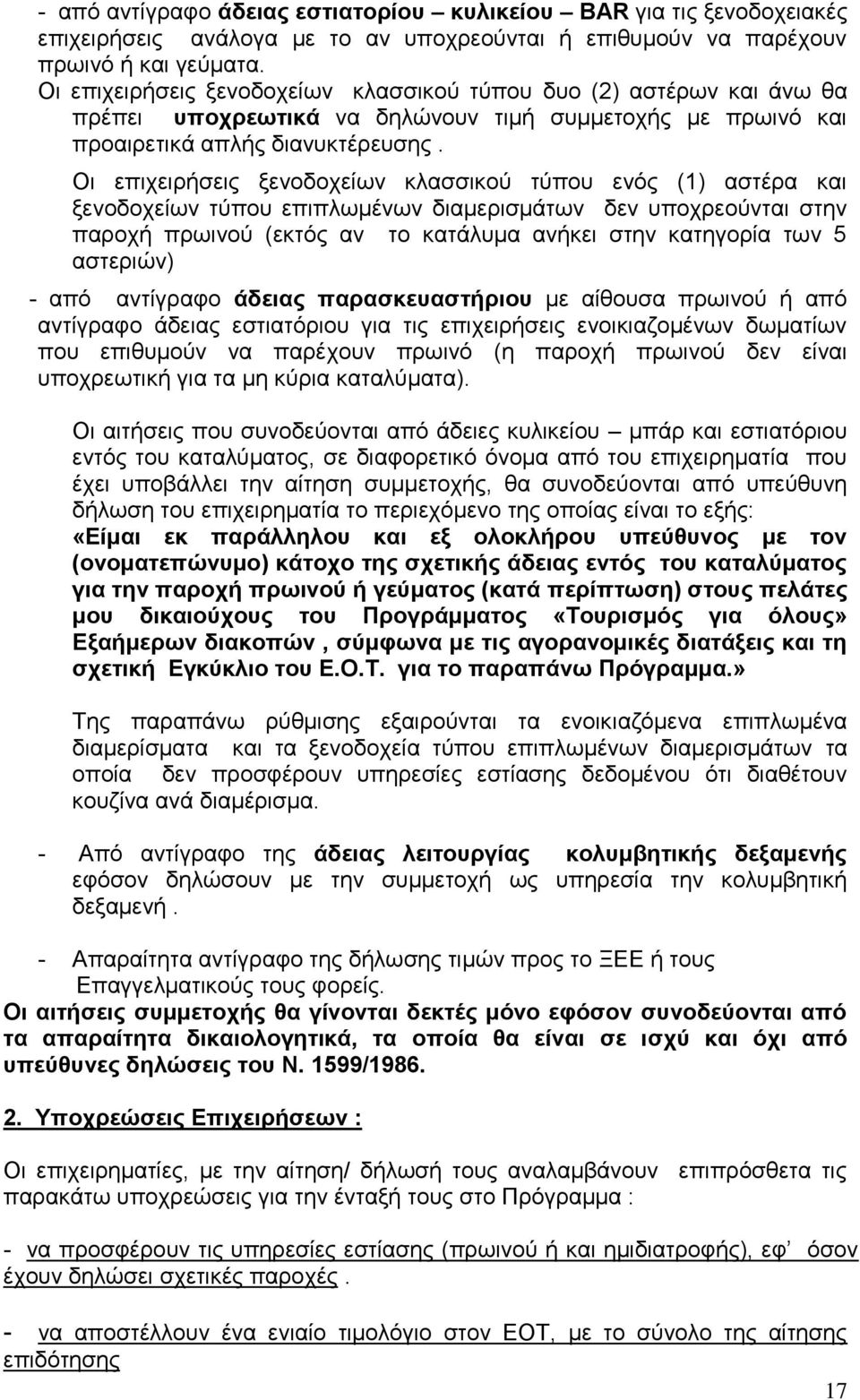 Οι επιχειρήσεις ξενοδοχείων κλασσικού τύπου ενός (1) αστέρα και ξενοδοχείων τύπου επιπλωμένων διαμερισμάτων δεν υποχρεούνται στην παροχή πρωινού (εκτός αν το κατάλυμα ανήκει στην κατηγορία των 5