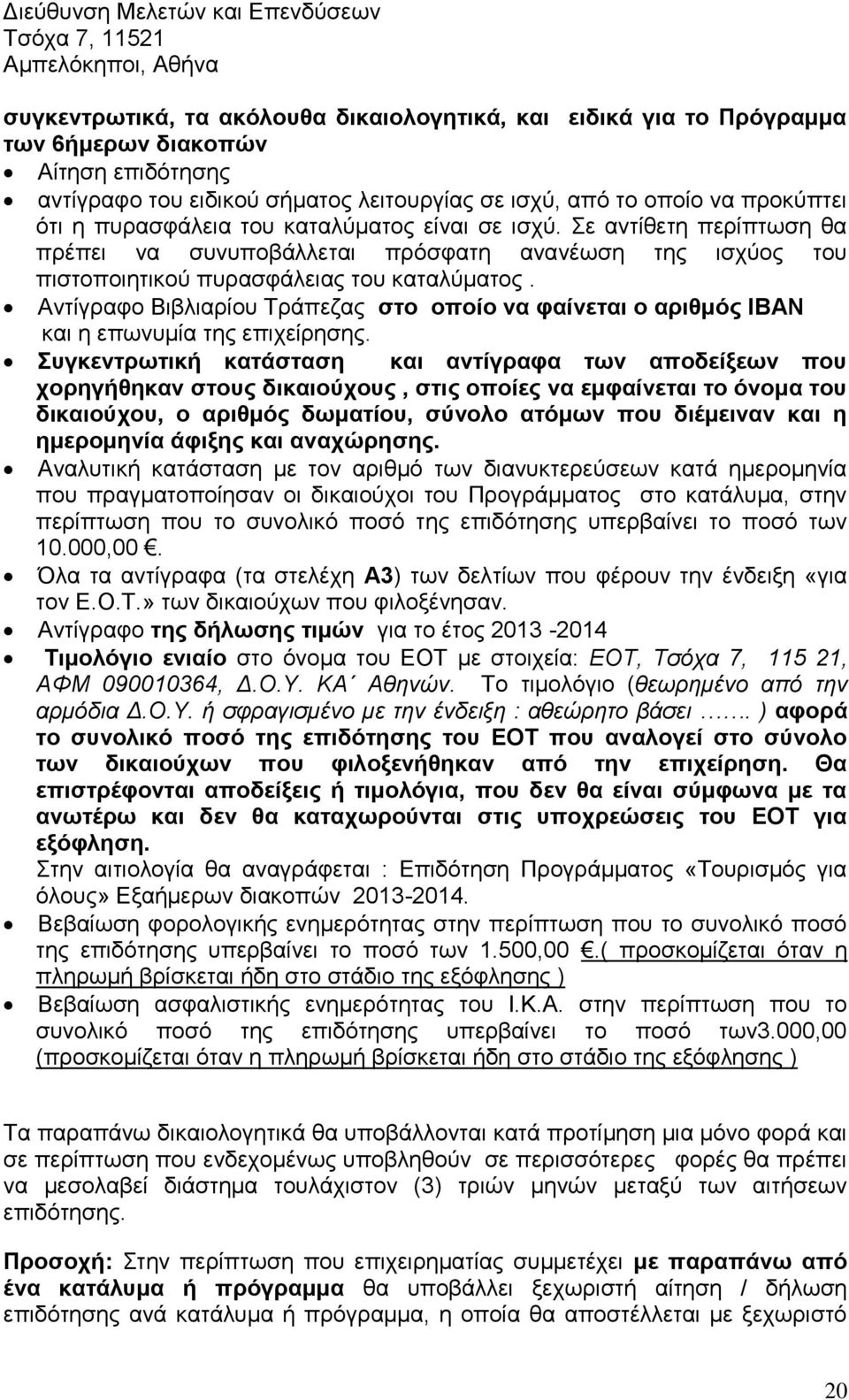 Σε αντίθετη περίπτωση θα πρέπει να συνυποβάλλεται πρόσφατη ανανέωση της ισχύος του πιστοποιητικού πυρασφάλειας του καταλύματος.