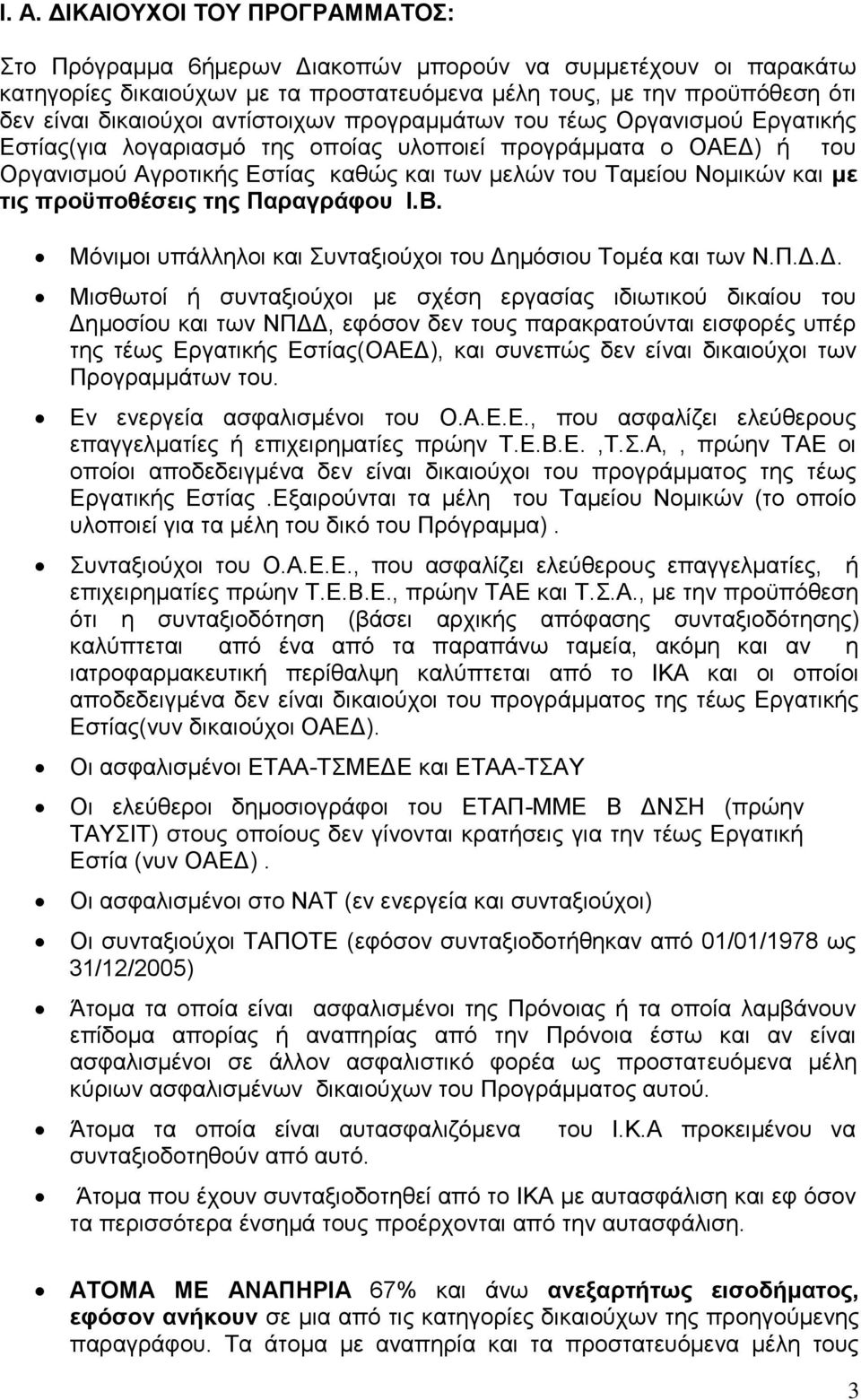 τις προϋποθέσεις της Παραγράφου Ι.Β. Μόνιμοι υπάλληλοι και Συνταξιούχοι του Δη