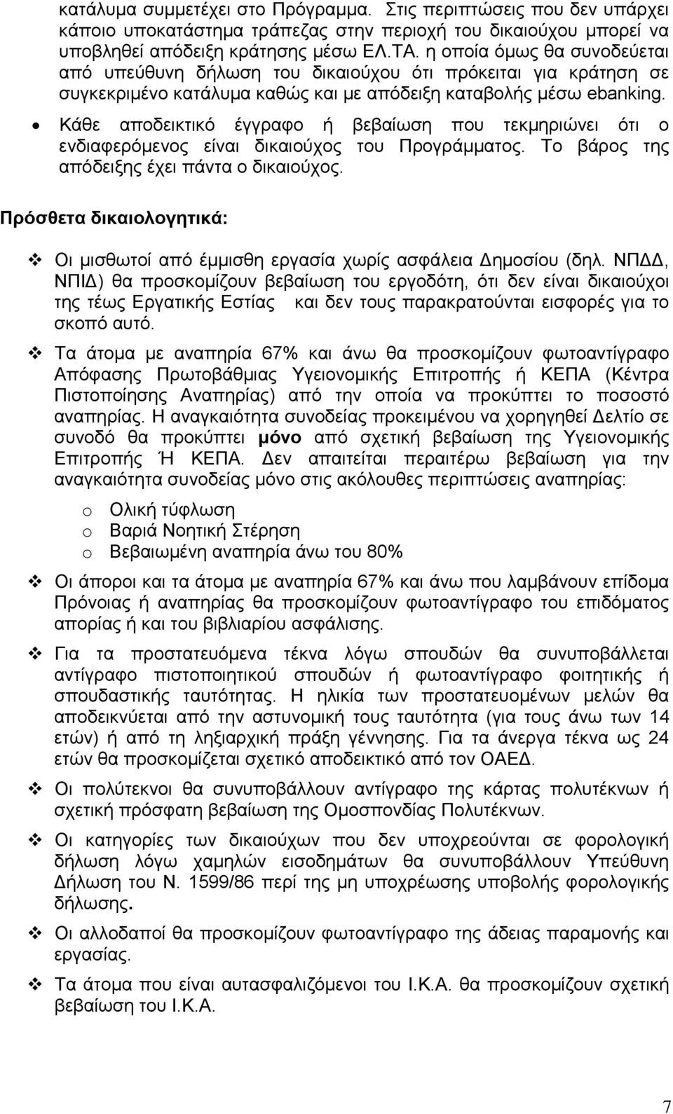 Κάθε αποδεικτικό έγγραφο ή βεβαίωση που τεκμηριώνει ότι ο ενδιαφερόμενος είναι δικαιούχος του Προγράμματος. Το βάρος της απόδειξης έχει πάντα ο δικαιούχος.