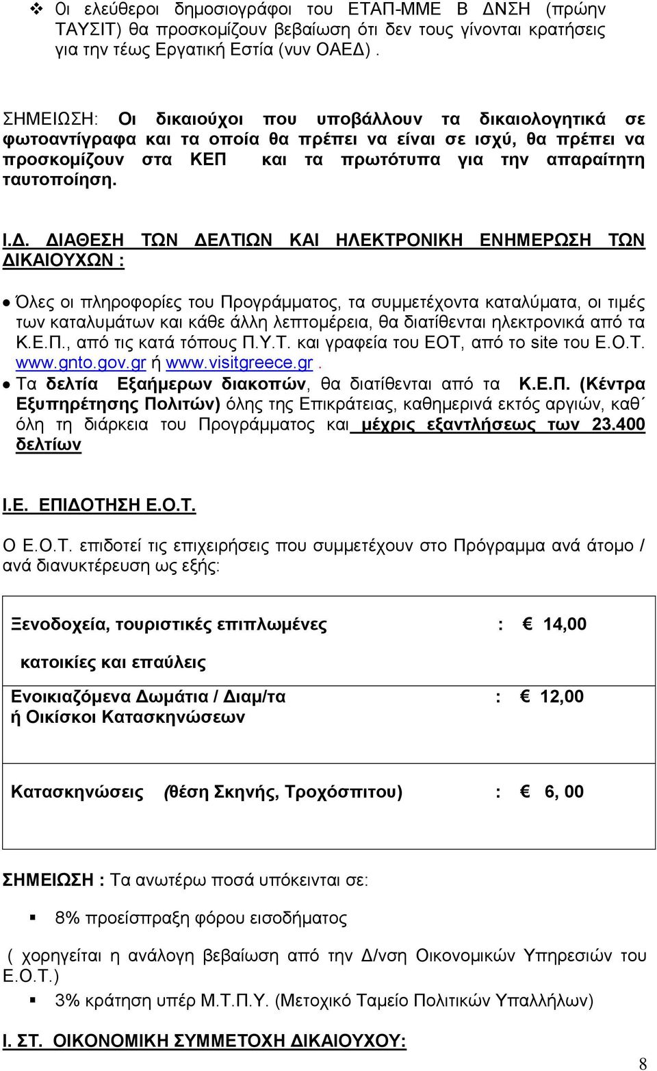 Δ. ΔΙΑΘΕΣΗ ΤΩΝ ΔΕΛΤΙΩΝ ΚΑΙ ΗΛΕΚΤΡΟΝΙΚΗ ΕΝΗΜΕΡΩΣΗ ΤΩΝ ΔΙΚΑΙΟΥΧΩΝ : Όλες οι πληροφορίες του Προγράμματος, τα συμμετέχοντα καταλύματα, οι τιμές των καταλυμάτων και κάθε άλλη λεπτομέρεια, θα διατίθενται