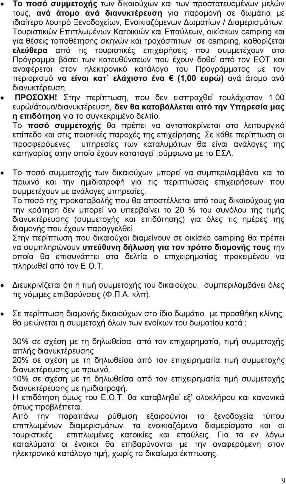 στο Πρόγραμμα βάσει των κατευθύνσεων που έχουν δοθεί από τον ΕΟΤ και αναφέρεται στον ηλεκτρονικό κατάλογο του Προγράμματος με τον περιορισμό να είναι κατ ελάχιστο ένα (1,00 ευρώ) ανά άτομο ανά