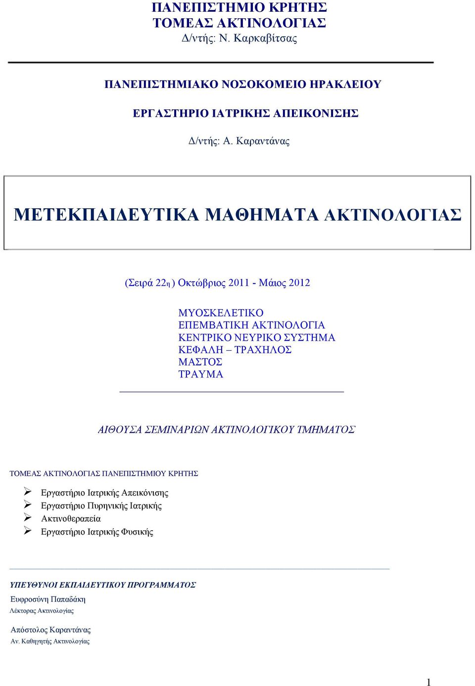 ΤΡΑΧΗΛΟΣ ΜΑΣΤΟΣ ΤΡΑΥΜΑ ΑΙΘΟΥΣΑ ΣΕΜΙΝΑΡΙΩΝ ΑΚΤΙΝΟΛΟΓΙΚΟΥ ΤΜΗΜΑΤΟΣ TOMEAΣ AKTINOΛOΓIAΣ ΠANEΠIΣTHMIOY KPHTHΣ Ø Εργαστήριο Ιατρικής Απεικόνισης Ø Εργαστήριο