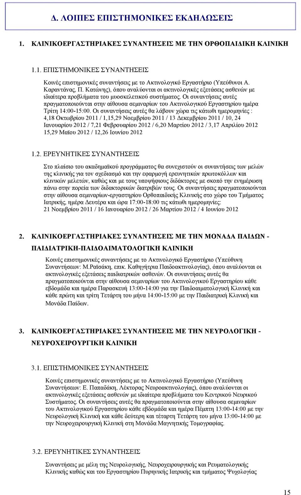 Οι συναντήσεις αυτές πραγµατοποιούνται στην αίθουσα σεµιναρίων του Ακτινολογικού Εργαστηρίου ηµέρα Τρίτη 14:00-15:00.
