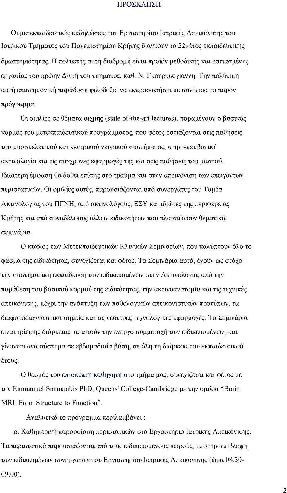 Την πολύτιµη αυτή επιστηµονική παράδοση φιλοδοξεί να εκπροσωπήσει µε συνέπεια το παρόν πρόγραµµα.