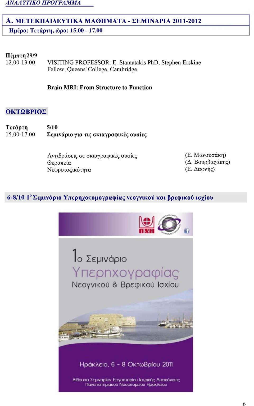 Stamatakis PhD, Stephen Erskine Fellow, Queens' College, Cambridge Brain MRI: From Structure to Function ΟΚΤΩΒΡΙΟΣ 15.